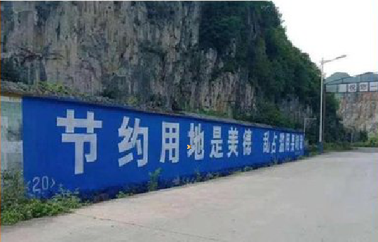  黎平墙体广告制作中那些醒目的标语。