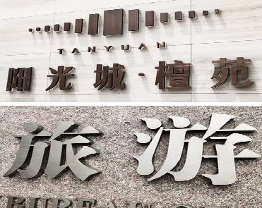  黎平日常生活中常见的广告金属字。