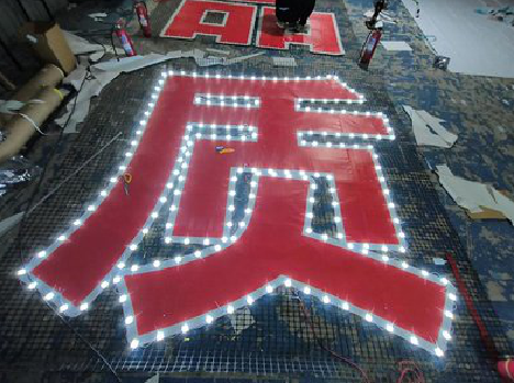  黎平挂网发光字的制作流程。